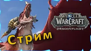 WoW: Dragonflight  | Ну если попаду в 20 ключ, то попробую | Танк паладин