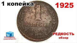 1 копейка 1925 СССР гурт ( 2 копейки 1927 пол гладкий 10 15 20 50 копеек рсфср рубль червонец )