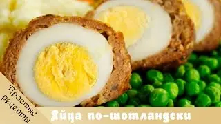 Блюда из мяса. Яйца по шотландски