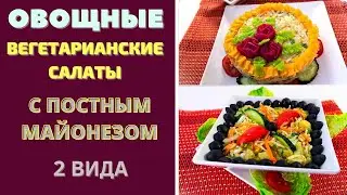 ПОСТНЫЕ, ВЕГЕТАРИАНСКИЕ САЛАТЫ С ОВОЩАМИ И ПОСТНЫМ МАЙОНЕЗОМ !  VEGETABLE VEGETARIAN SALADS
