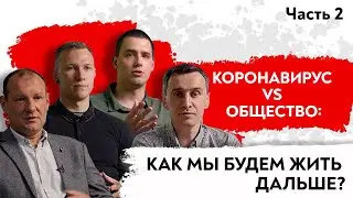 Коронавирус vs Общество vol.2: Что будет, когда мир победит COVID-19?