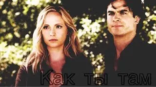 ► DAMON + CAROLINE || Как ты там