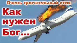 Очень трогательный стих! Как нужен Бог! Анна Вельк. Красивый христианский стих. Поэзия