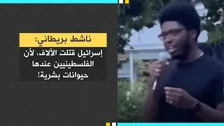 ناشط بريطاني: إسرائيل قتـ.ـلت الآلاف، لأن الفلسطينيين عندها حيـ.ـوانات بشرية!