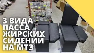 3 вида пассажирских сидений на МТЗ