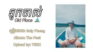 ទូកចាស់ (Old Place) | Suly Pheng | LYRIC VIDEO