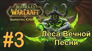#3 Деревня Легкий Ветерок -  Леса Вечной Песни [WoW: Burning Crusade]