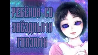 SCP-134 - Ребёнок со звёздными глазами