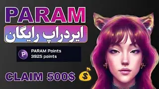 ایردراپ معتبر PARAM 🔥( ایردراپی با جذب سرمایه خوب )
