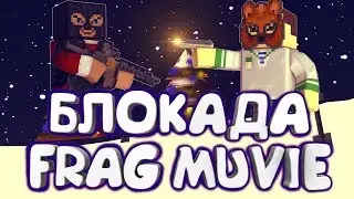 БЛОКАДА #14 FRAG MOVIE