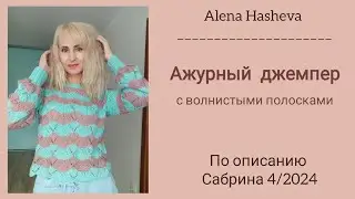 Классный ажурный джемпер спицами из хлопка.