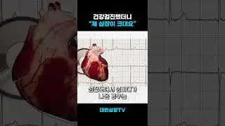 내 심장이 남들보다 크다면?