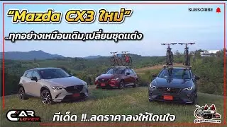 Mazda CX-3 ใหม่ ทุกอย่างเหมือนเดิม เปลี่ยนชุดเเต่ง ทีเด็ด !! ปรับราคาลดลงให้โดนใจ