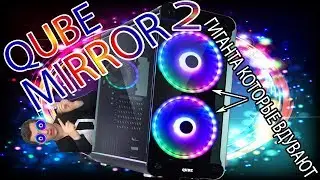 Обзор стеклянного корпуса QUBE Mirror II (QBM98_FMNU3)  Отличное охлаждение для ваших железяк