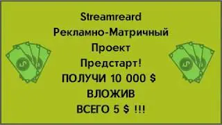 Streamreward рекламно матричный проект предстарт!ПОЛУЧИ 10 000 $ Вложив ВСЕГО 5 $ !