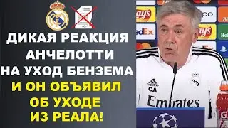 АНЧЕЛОТТИ В ГНЕВЕ НА РЕАЛ ИЗ-ЗА БЕНЗЕМА И ОБЪЯВИЛ ОБ УХОДЕ. ПРОГНОЗ НА ФИНАЛ МАНЧЕСТЕР СИТИ - ИНТЕР