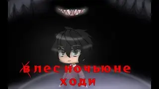 Страшилка В лес ночью не ходи!!! {Gacha club}