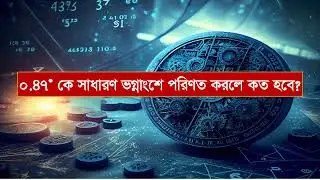 ০.৪৭ কে সাধারণ ভগ্নাংশে পরিণত করলে কত হবে?