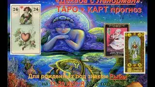 Таро гороскоп для Рыб: с 11 по 20 июня 2019 года