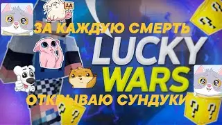 LUCKY WARS, НО ЗА КАЖДУЮ СМЕРТЬ ОТКРЫВАЮ СУНДУКИ НА VIMEWORLD | 