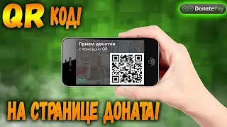 Прием донатов через QR-код