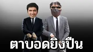 นักฆ่า ตาพิการ