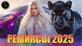 ХИТЫ 2025 🔥 РУССКИЕ РЕМИКСЫ ДЛЯ ВЕЧЕРИНКИ И АВТО 🎵 ЛУЧШИЕ НОВИНКИ МУЗЫКИ