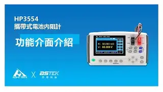HOPETECH HP3554 攜帶式電池內阻計 │01 功能介面