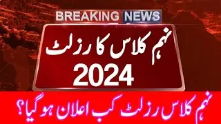 9th class result 2024 announced |9th result 2024 final date announced |result 9th 2024 announced