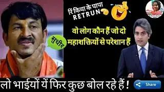 Manoj Tiwari Funny Return ! लो भाईयों यें फिर कुछ बोल रहे हैं ! अब तो हद हो गई ! #रिंकिया के पापा