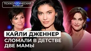 КАК КАЙЛИ ДЖЕННЕР СТАЛА ТРОФЕЕМ ДЛЯ МУЖЧИН. КРИЗИС В СЕМЬЕ. РАЗБОР ОТ ЛИЛИ АСПЕН