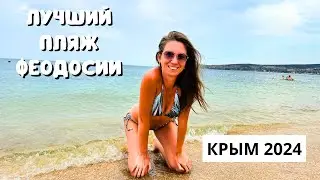 ФЕОДОСИЯ 2024/ ИДЕАЛЬНЫЙ ПЛЯЖ  