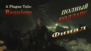 A Plague Tale: Requiem [Финал]
