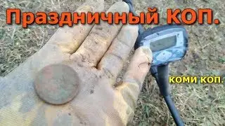 ВЕСЕННИЙ КОП МОНЕТ С МЕТАЛЛОИСКАТЕЛЕМ X-TERRA 705. КОМИ КОП