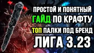 ГАЙД НА КРАФТ ЛУЧШЕЙ ПАЛКИ ДЛЯ БИЛДА НА БРЕНДЫ В PATH OF EXLILE 3.23