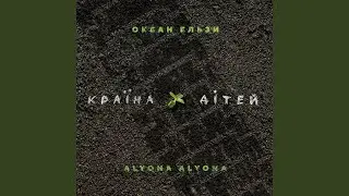 Країна дітей (feat. alyona alyona) (Okean Elzy Version)
