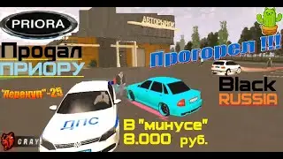Будни перекупа-25. Продал ПРИОРУ и по морде получил. Убыток-8000 руб...(БЛЕК РАША - BLACK RUSSIA)