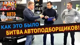 Как это было: БИТВА АВТОПОДБОРЩИКОВ АВТО FACK и ДАНИИЛ АВТОПОДБОР – бэкстейдж, полная запись