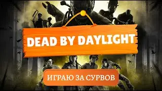 Ивент в ДБД начался | Dead by Daylight | ДБД | PS5
