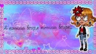 КЛИП:А ПОМНИШЬ ВЕЧЕР,А ПОМНИШЬ ВЕЧЕРА...АВАТАРИЯ