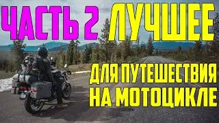 Лучшие товары с AliExpress для мототуристов и мотопутешествий