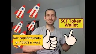 SCF Token. Как зарабатывать от 1000 дол в мес?  SCF Token Wallet