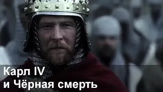 "Немцы" (Die Deutschen) s02e04 - Карл IV и Чёрная смерть
