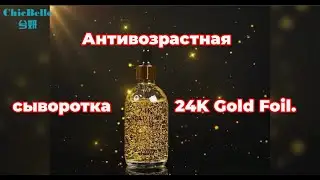 Антивозрастная сыворотка для омоложения № 1