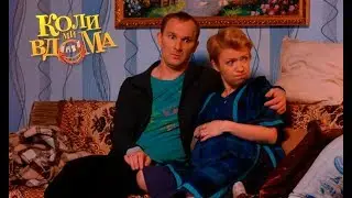 Коли ми вдома. 3-4 сезон — 22 серия. Full HD 1080p