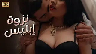 فيلم الاثارة الممنوع من العرض | نــ ـــزوة شيـــ ـــطان | كامل بدون حذف FULL HD