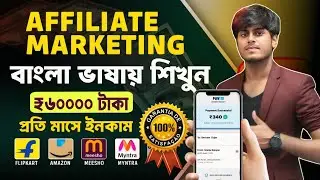 Affiliate Marketing কিভাবে কাজ করে? (Bangla Guide)
