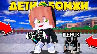 ДЕТИ БОМЖИ В МАЙНКРАФТЕ | #15 ЗАВЁЛ ДОМАШНЕГО ПИТОМЦА?!