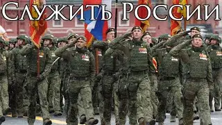 Russian March: Служить России - To Serve Russia (Instrumental)