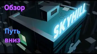 Путь вниз | SkyHill | Обзор
